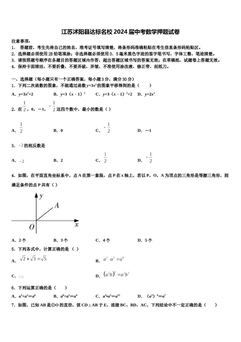 江苏沭阳县达标名校2024届中考数学押题试卷含解析.doc_第1页