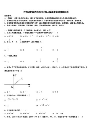 江苏沭阳县达标名校2024届中考数学押题试卷含解析.doc