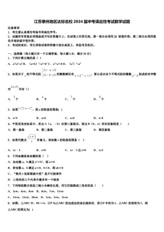 江苏泰州地区达标名校2024届中考适应性考试数学试题含解析.doc