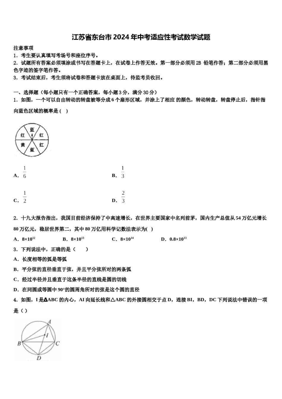 江苏省东台市2024年中考适应性考试数学试题含解析.doc_第1页