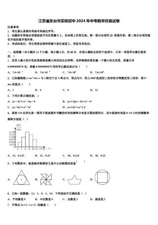 江苏省东台市实验初中2024年中考数学仿真试卷含解析.doc