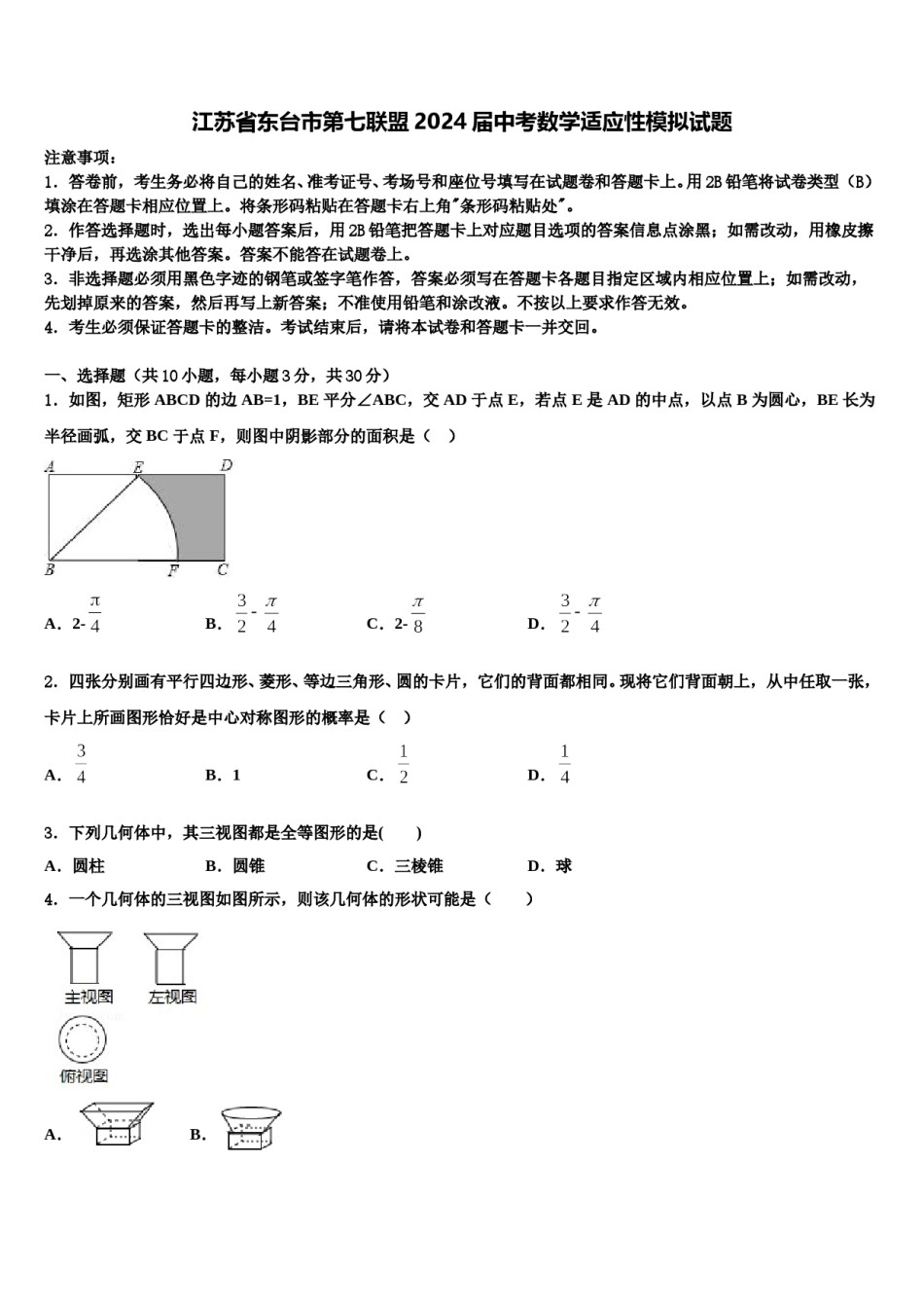 江苏省东台市第七联盟2024届中考数学适应性模拟试题含解析.doc_第1页