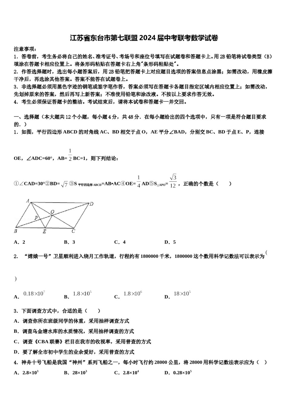 江苏省东台市第七联盟2024届中考联考数学试卷含解析.doc_第1页