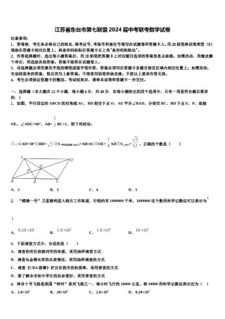 江苏省东台市第七联盟2024届中考联考数学试卷含解析.doc