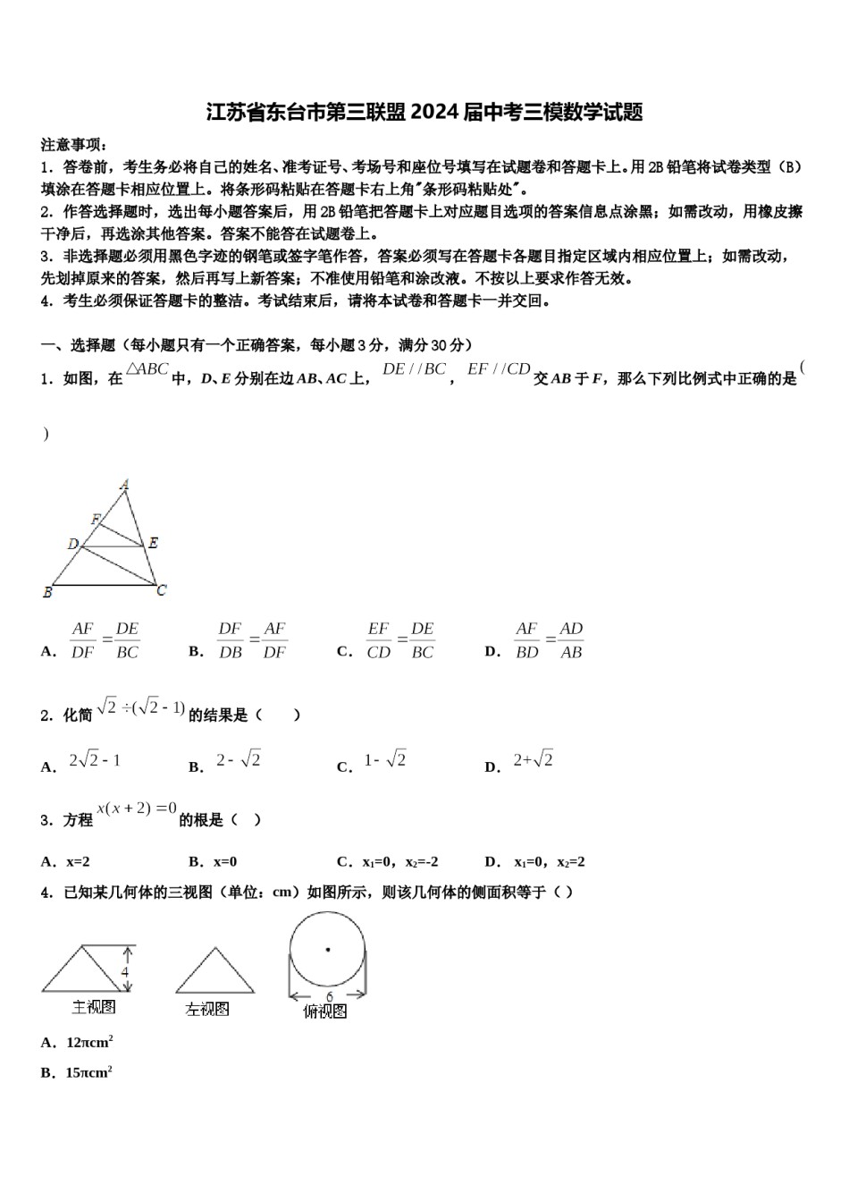 江苏省东台市第三联盟2024届中考三模数学试题含解析.doc_第1页