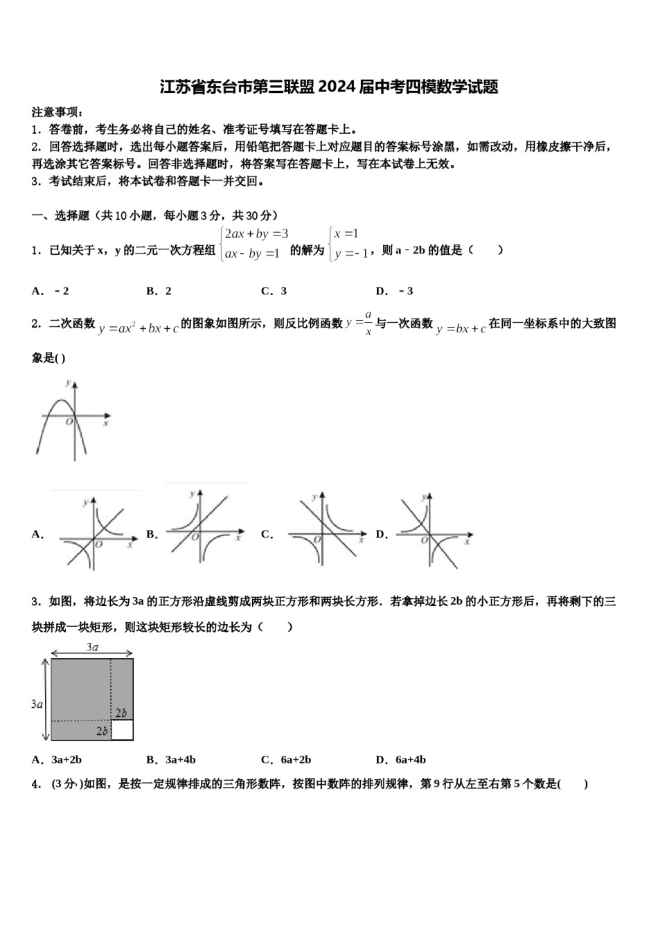 江苏省东台市第三联盟2024届中考四模数学试题含解析.doc_第1页