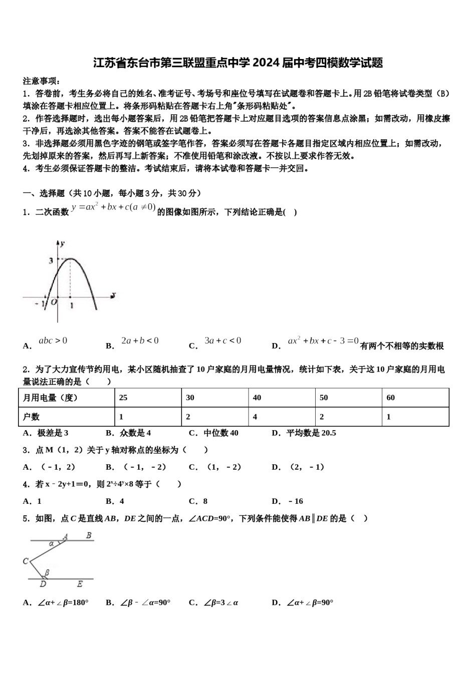 江苏省东台市第三联盟重点中学2024届中考四模数学试题含解析.doc_第1页