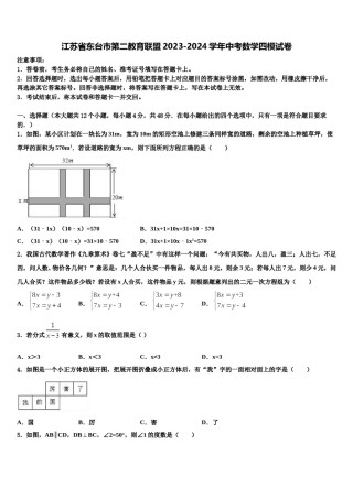 江苏省东台市第二教育联盟2023-2024学年中考数学四模试卷含解析.doc