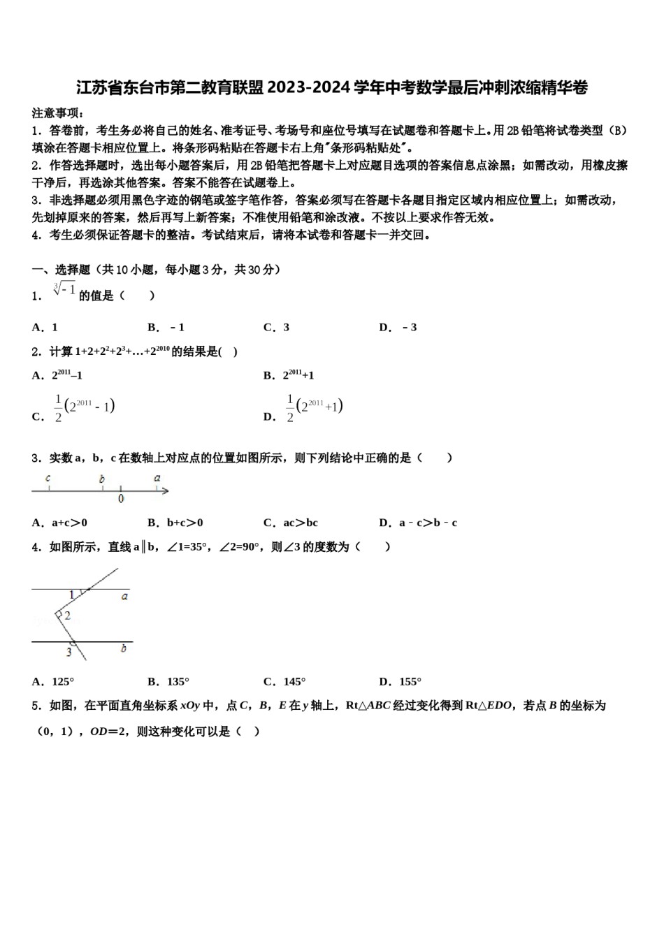 江苏省东台市第二教育联盟2023-2024学年中考数学最后冲刺浓缩精华卷含解析.doc_第1页