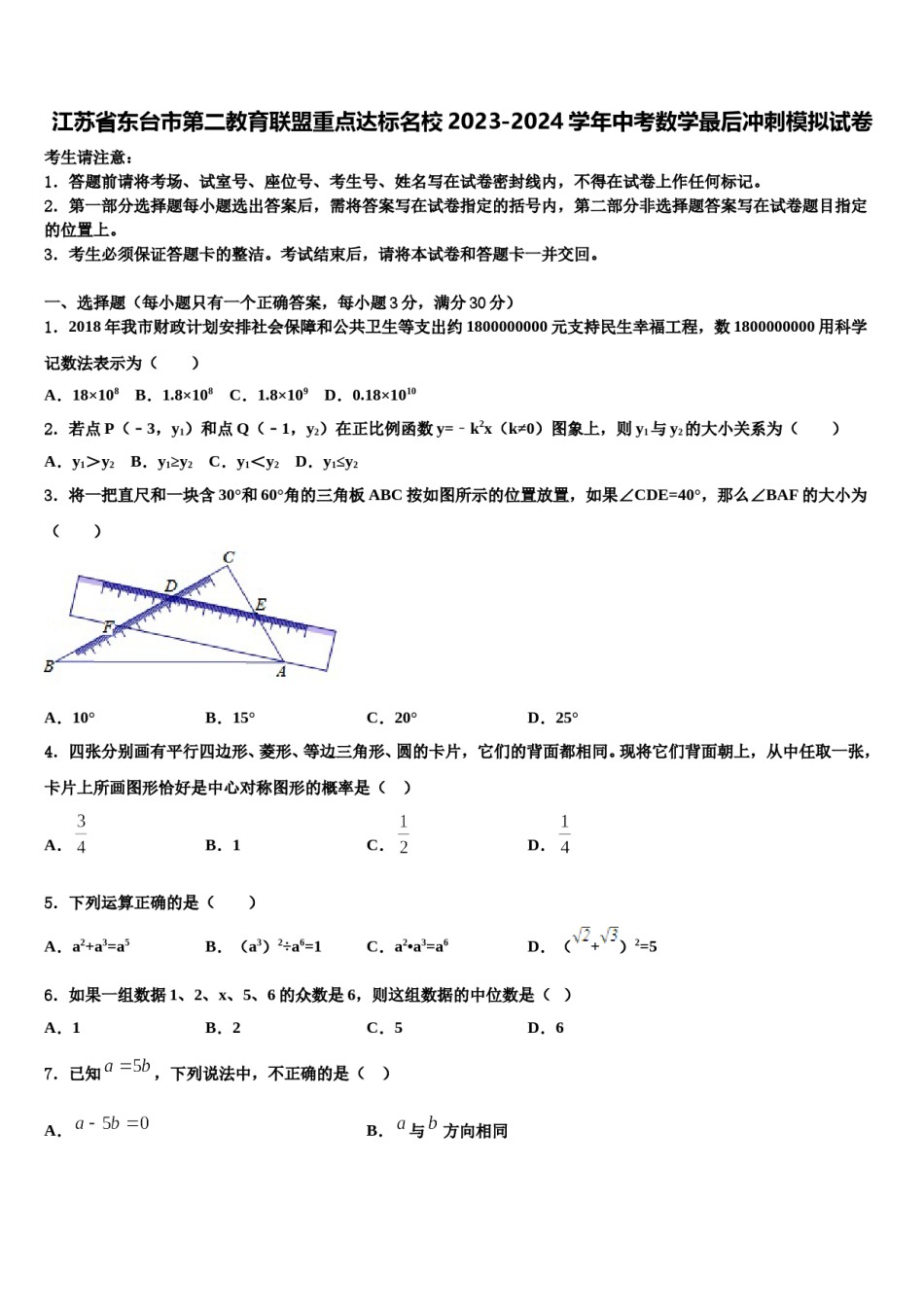 江苏省东台市第二教育联盟重点达标名校2023-2024学年中考数学最后冲刺模拟试卷含解析.doc_第1页