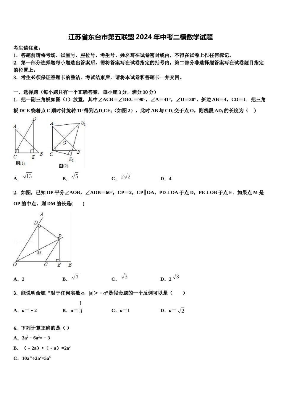 江苏省东台市第五联盟2024年中考二模数学试题含解析.doc_第1页