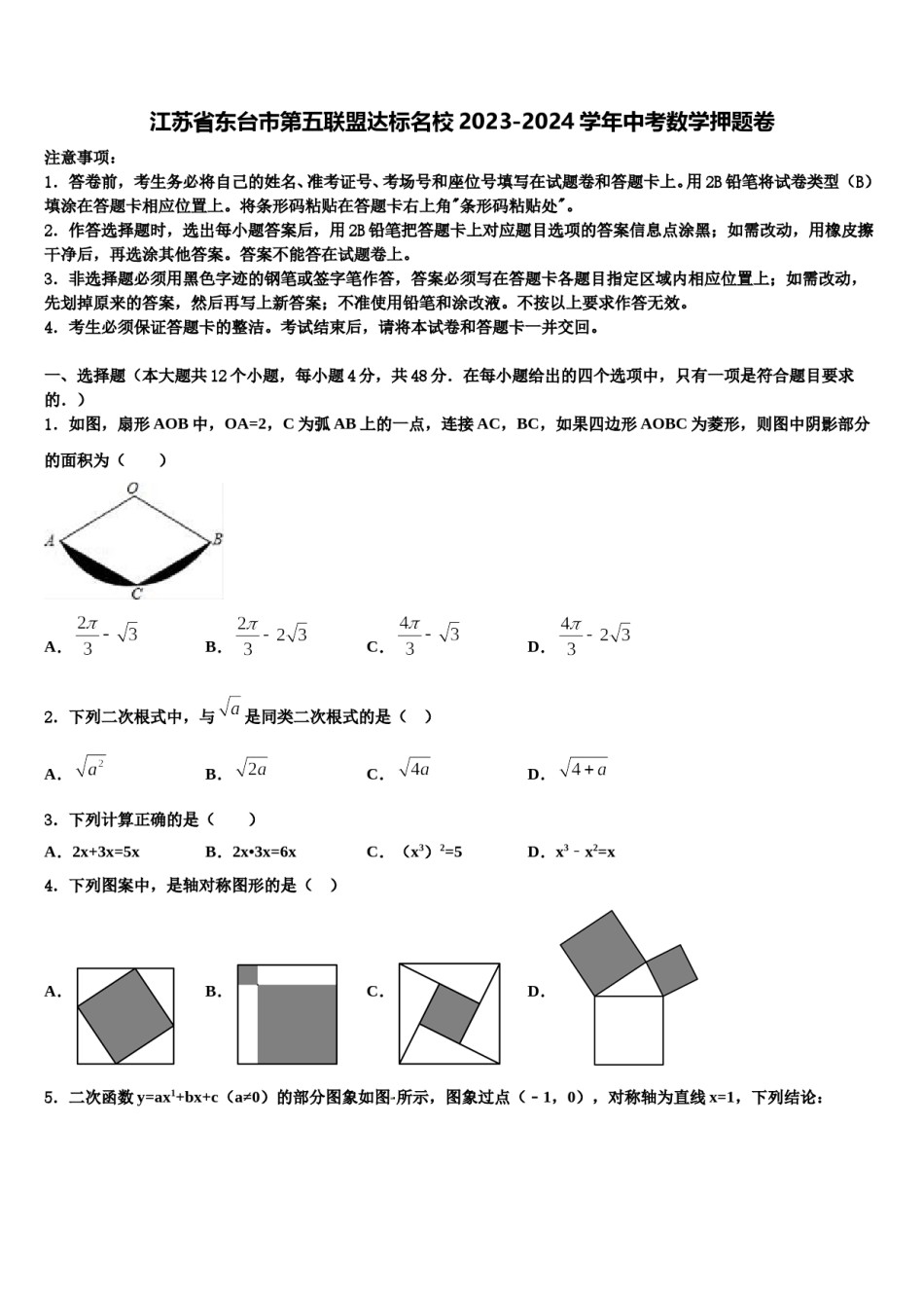 江苏省东台市第五联盟达标名校2023-2024学年中考数学押题卷含解析.doc_第1页