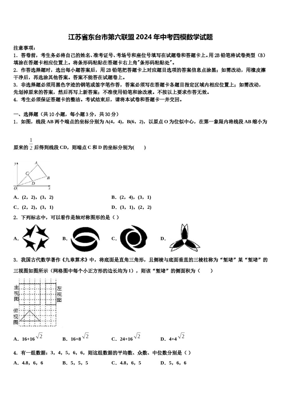 江苏省东台市第六联盟2024年中考四模数学试题含解析.doc_第1页