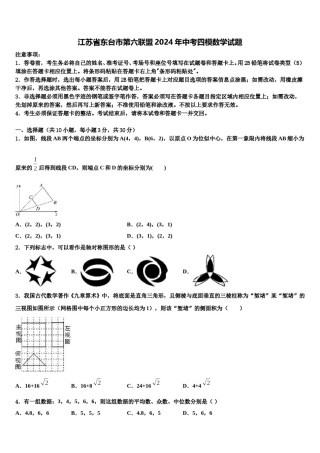 江苏省东台市第六联盟2024年中考四模数学试题含解析.doc