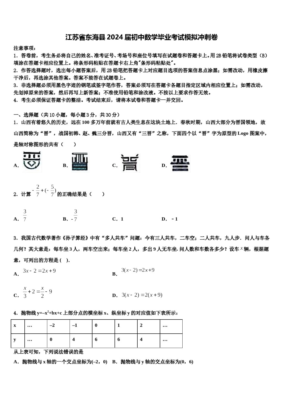 江苏省东海县2024届初中数学毕业考试模拟冲刺卷含解析.doc_第1页
