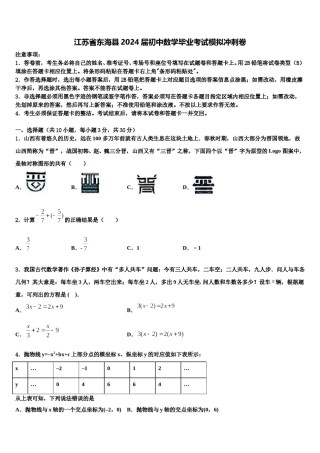 江苏省东海县2024届初中数学毕业考试模拟冲刺卷含解析.doc