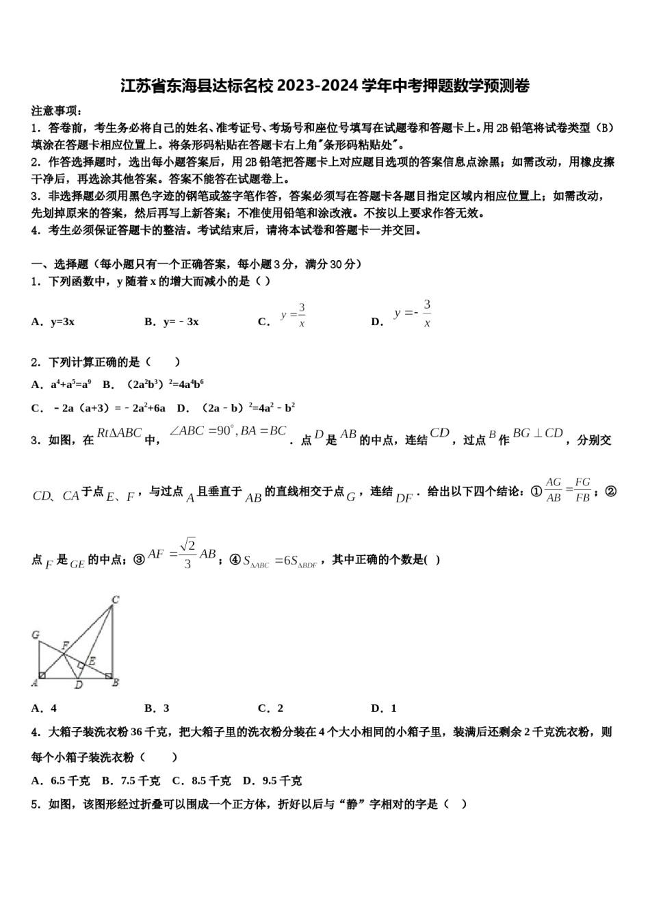 江苏省东海县达标名校2023-2024学年中考押题数学预测卷含解析.doc_第1页