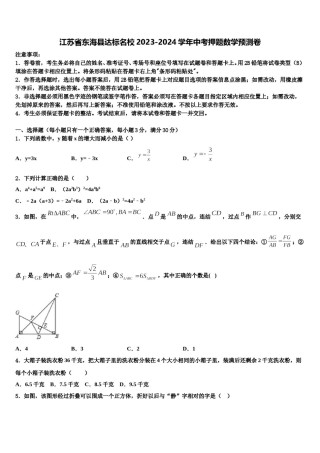 江苏省东海县达标名校2023-2024学年中考押题数学预测卷含解析.doc