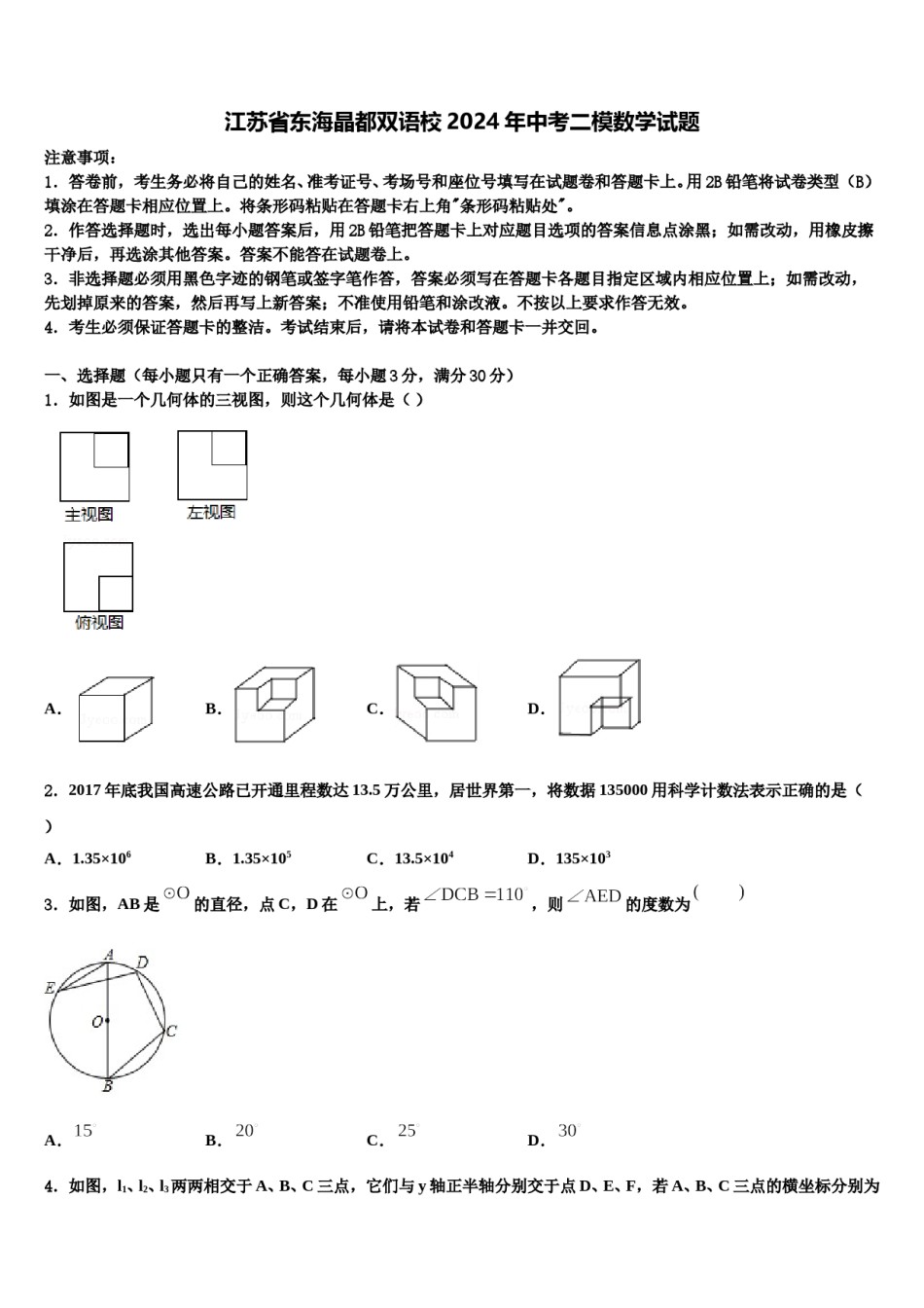 江苏省东海晶都双语校2024年中考二模数学试题含解析.doc_第1页
