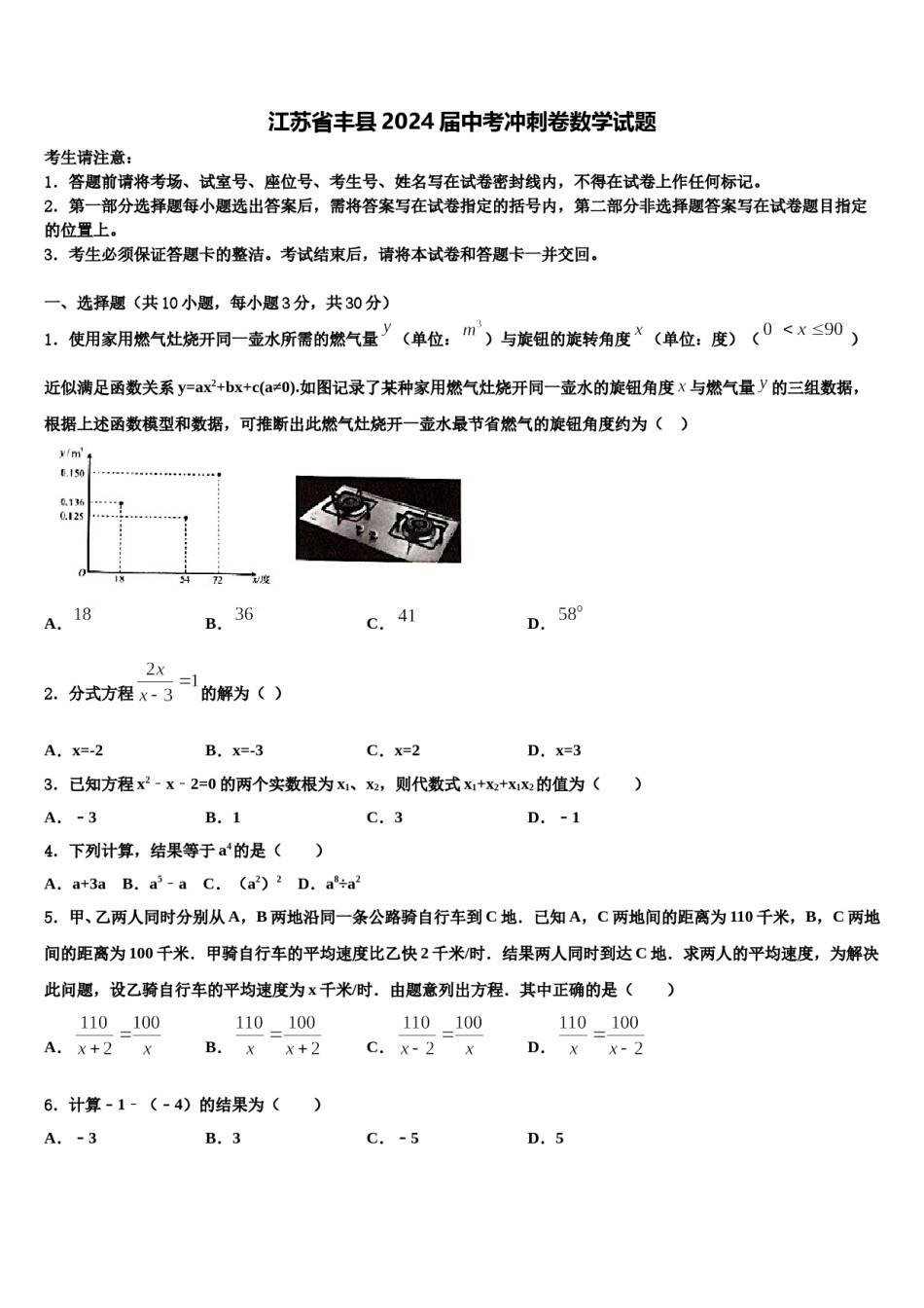 江苏省丰县2024届中考冲刺卷数学试题含解析.doc_第1页