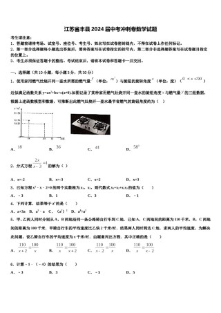 江苏省丰县2024届中考冲刺卷数学试题含解析.doc