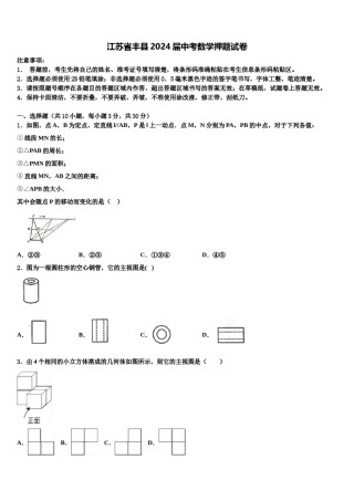 江苏省丰县2024届中考数学押题试卷含解析.doc