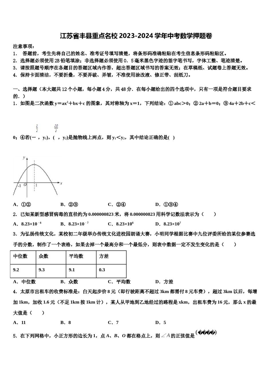 江苏省丰县重点名校2023-2024学年中考数学押题卷含解析.doc_第1页