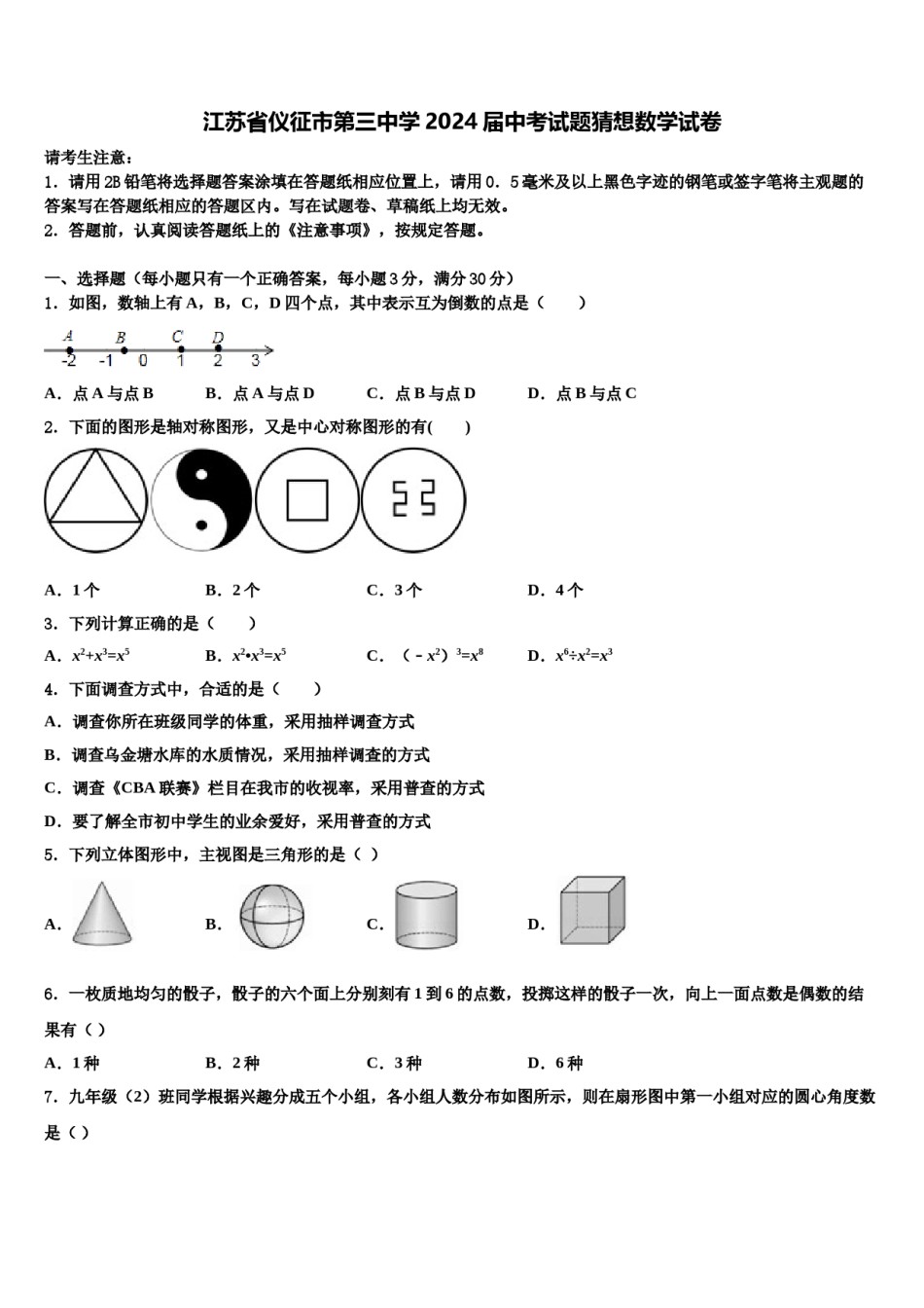 江苏省仪征市第三中学2024届中考试题猜想数学试卷含解析.doc_第1页