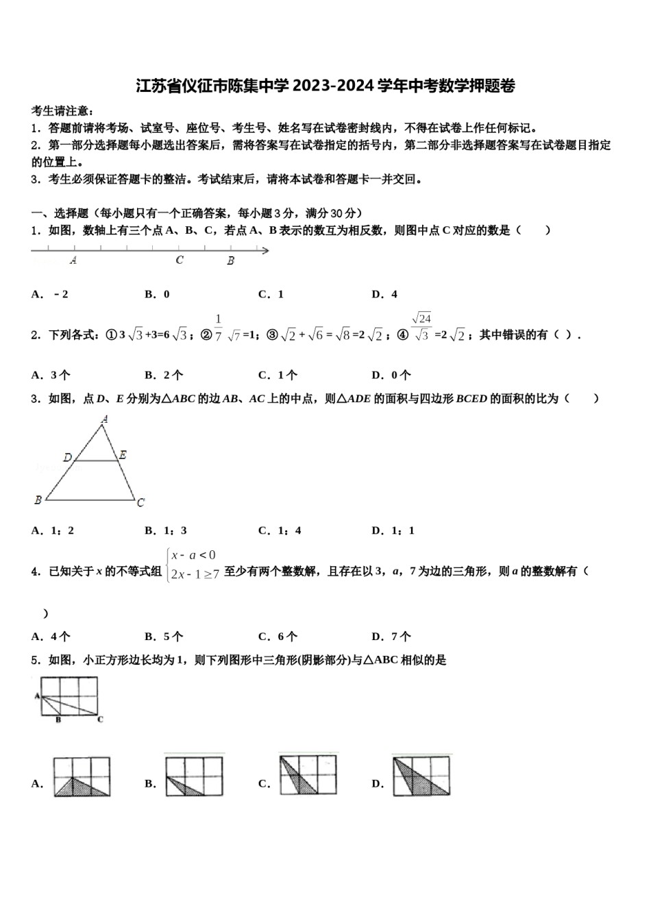 江苏省仪征市陈集中学2023-2024学年中考数学押题卷含解析.doc_第1页