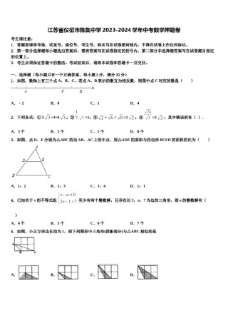 江苏省仪征市陈集中学2023-2024学年中考数学押题卷含解析.doc