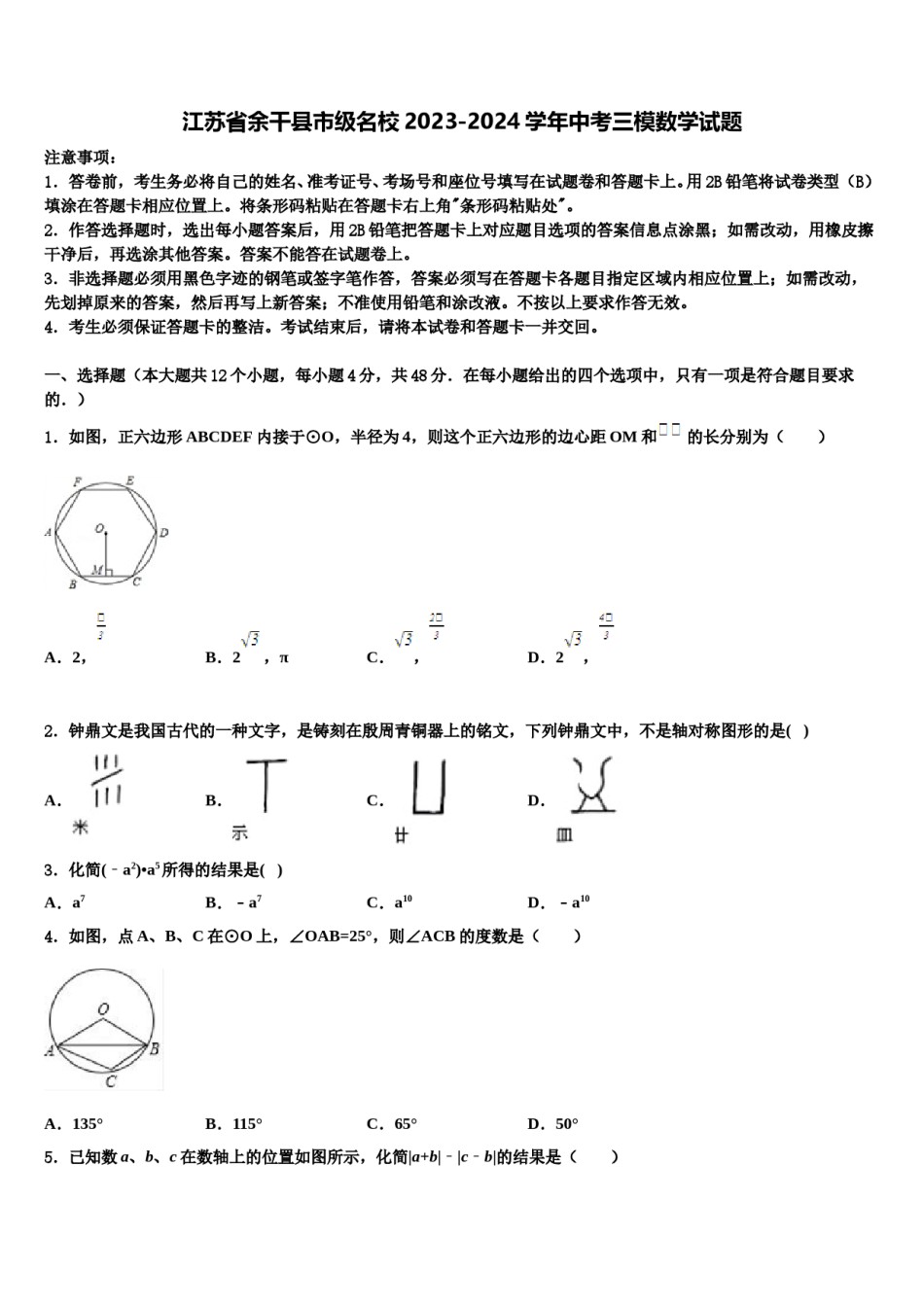 江苏省余干县市级名校2023-2024学年中考三模数学试题含解析.doc_第1页