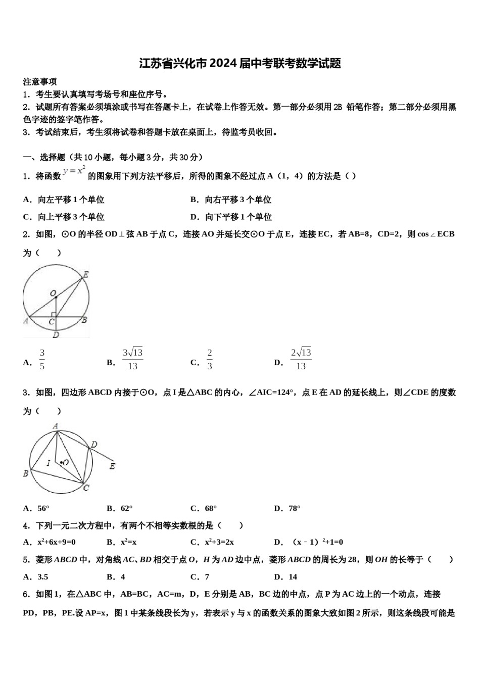 江苏省兴化市2024届中考联考数学试题含解析.doc_第1页