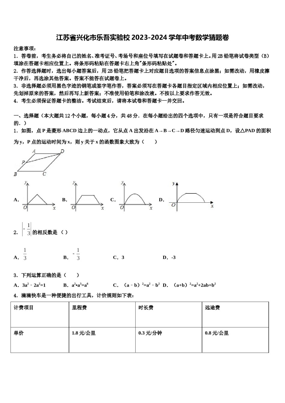 江苏省兴化市乐吾实验校2023-2024学年中考数学猜题卷含解析.doc_第1页