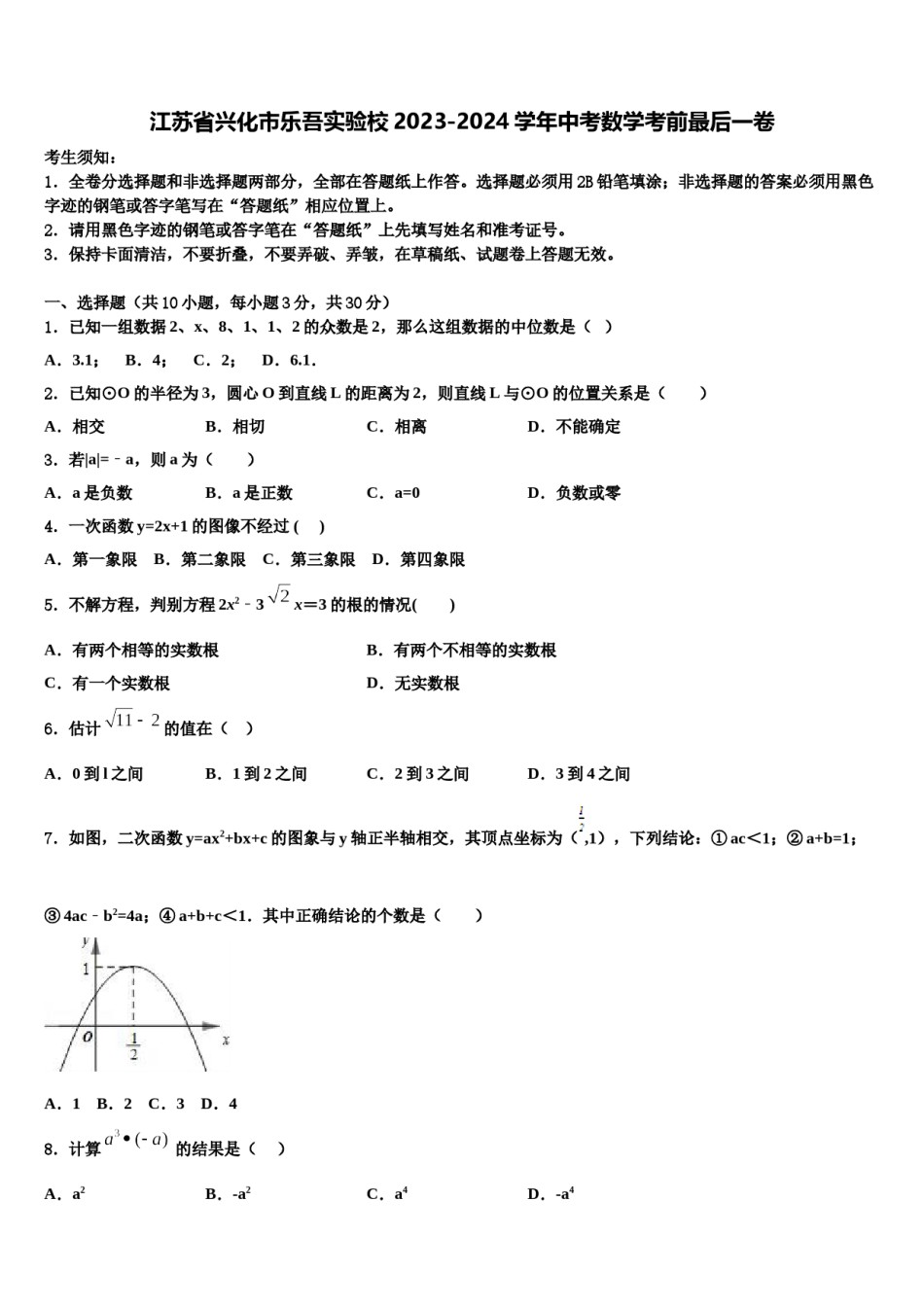江苏省兴化市乐吾实验校2023-2024学年中考数学考前最后一卷含解析.doc_第1页