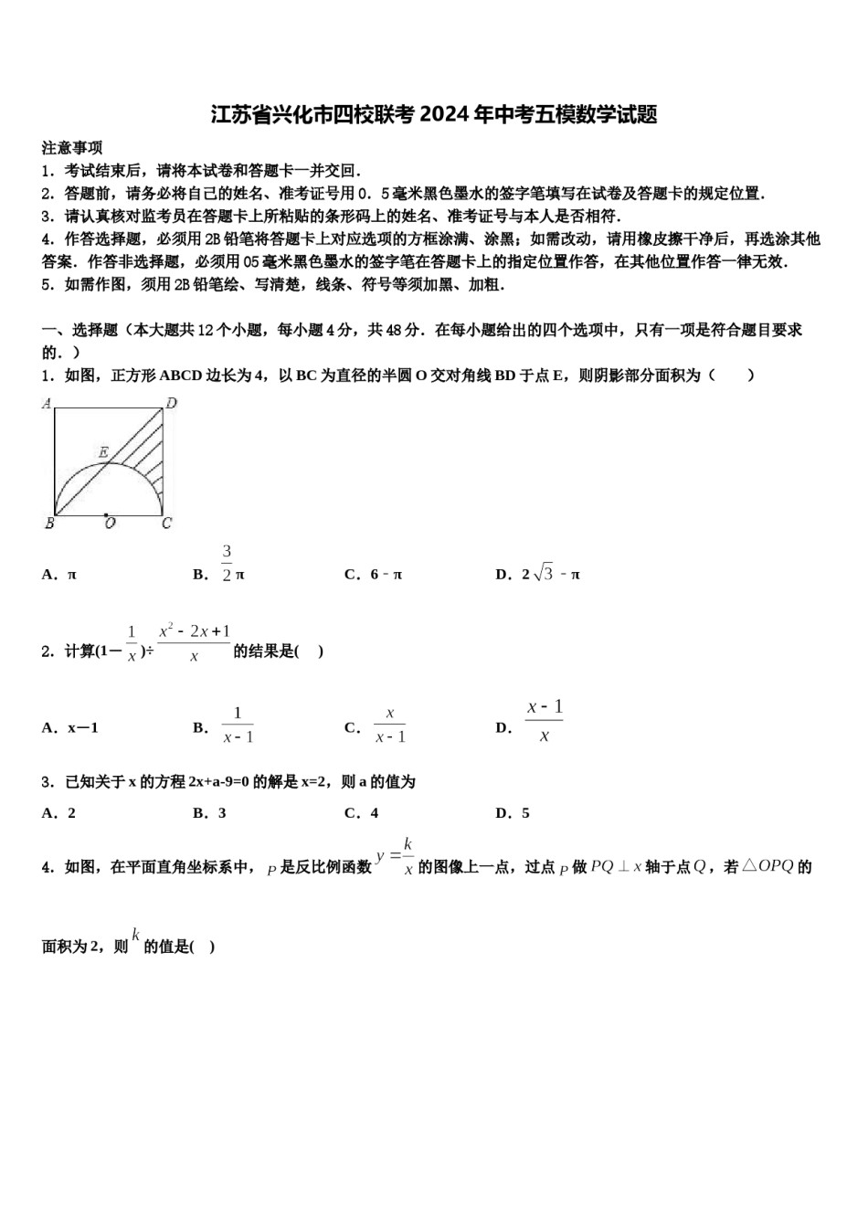 江苏省兴化市四校联考2024年中考五模数学试题含解析.doc_第1页