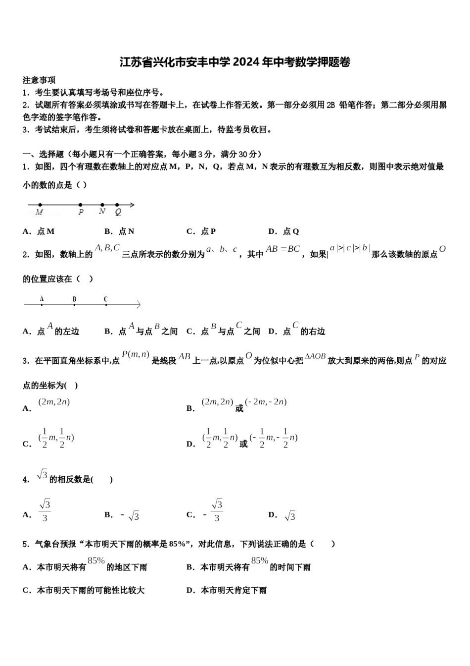 江苏省兴化市安丰中学2024年中考数学押题卷含解析.doc_第1页