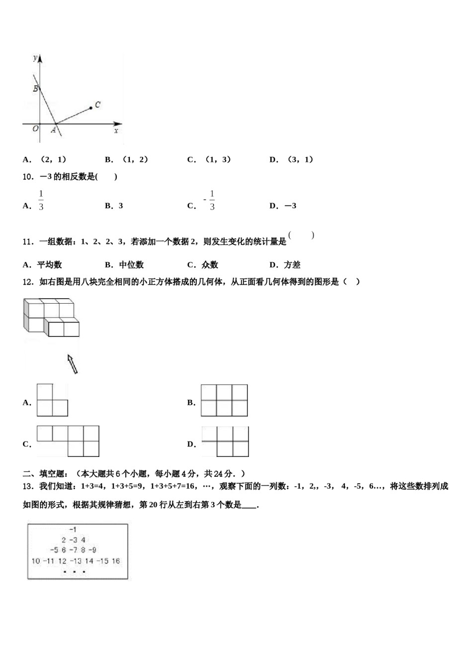 江苏省兴化市安丰初中2024届中考数学最后冲刺模拟试卷含解析.doc_第3页