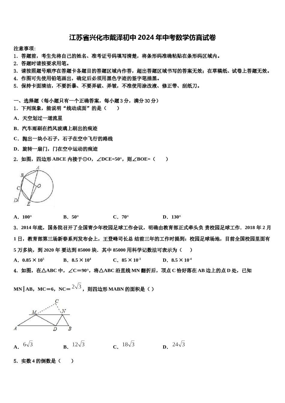 江苏省兴化市戴泽初中2024年中考数学仿真试卷含解析.doc_第1页