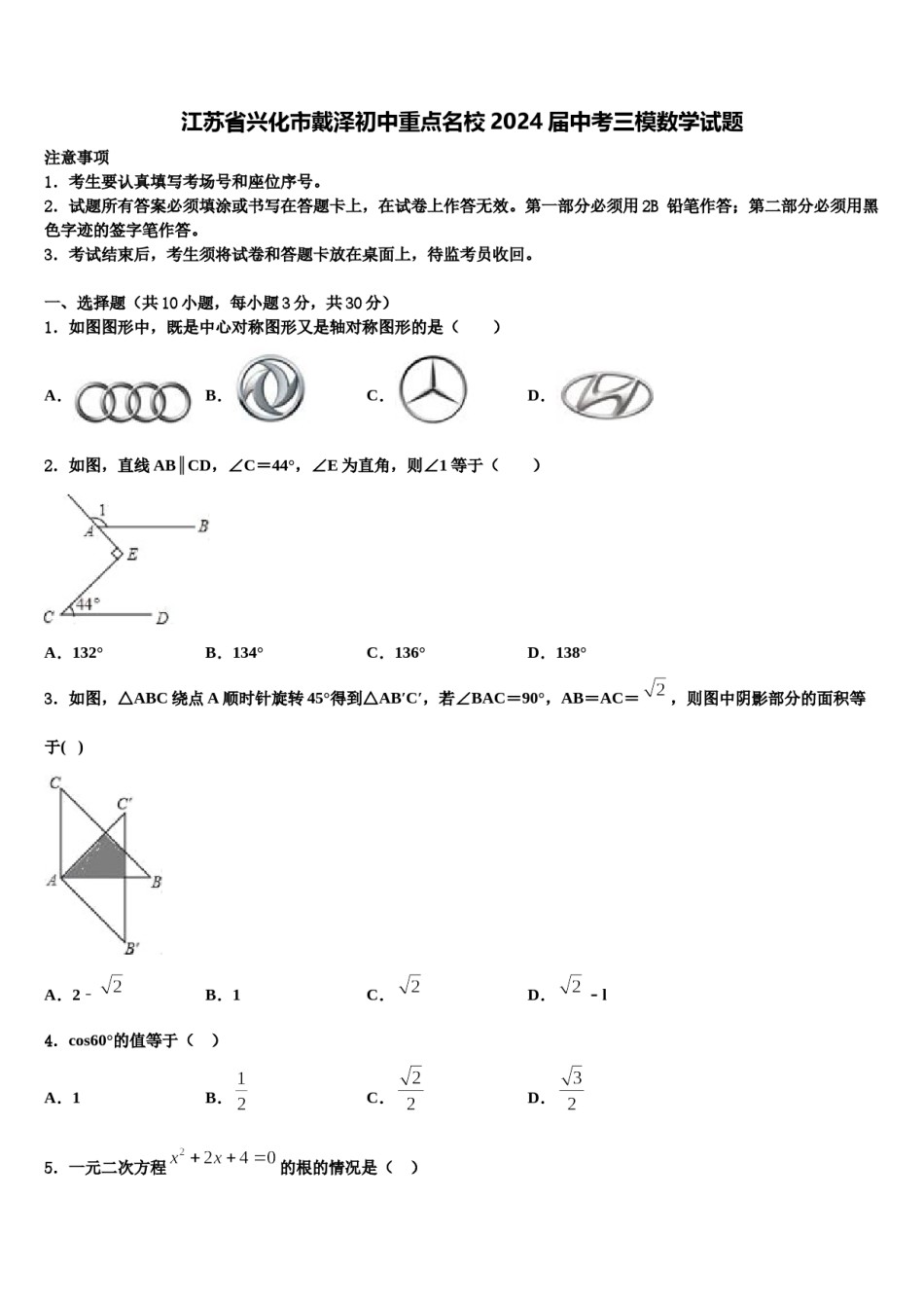 江苏省兴化市戴泽初中重点名校2024届中考三模数学试题含解析.doc_第1页