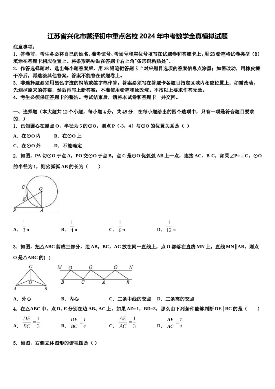 江苏省兴化市戴泽初中重点名校2024年中考数学全真模拟试题含解析.doc_第1页