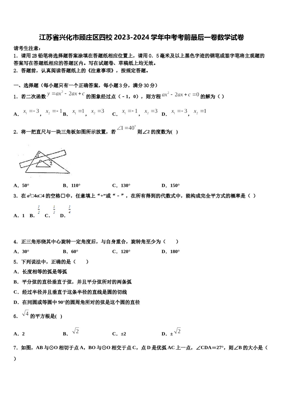 江苏省兴化市顾庄区四校2023-2024学年中考考前最后一卷数学试卷含解析.doc_第1页