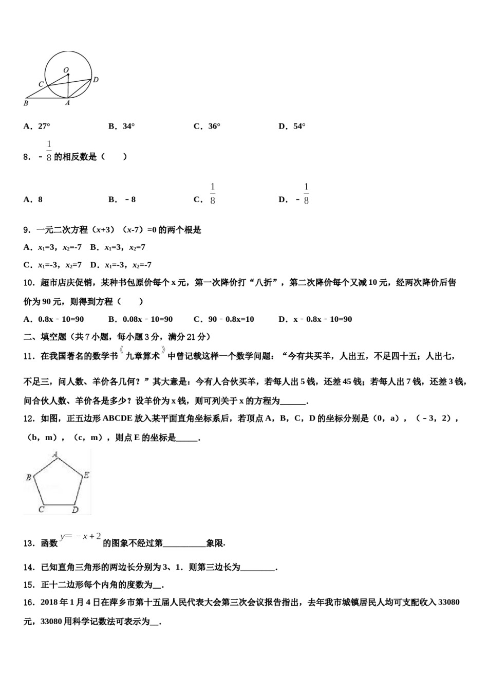 江苏省兴化市顾庄区四校2023-2024学年中考考前最后一卷数学试卷含解析.doc_第2页