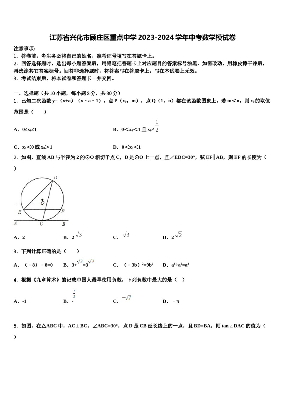 江苏省兴化市顾庄区重点中学2023-2024学年中考数学模试卷含解析.doc_第1页