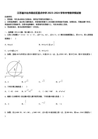 江苏省兴化市顾庄区重点中学2023-2024学年中考数学模试卷含解析.doc