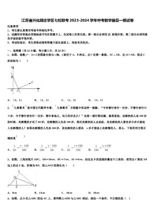 江苏省兴化顾庄学区七校联考2023-2024学年中考数学最后一模试卷含解析.doc