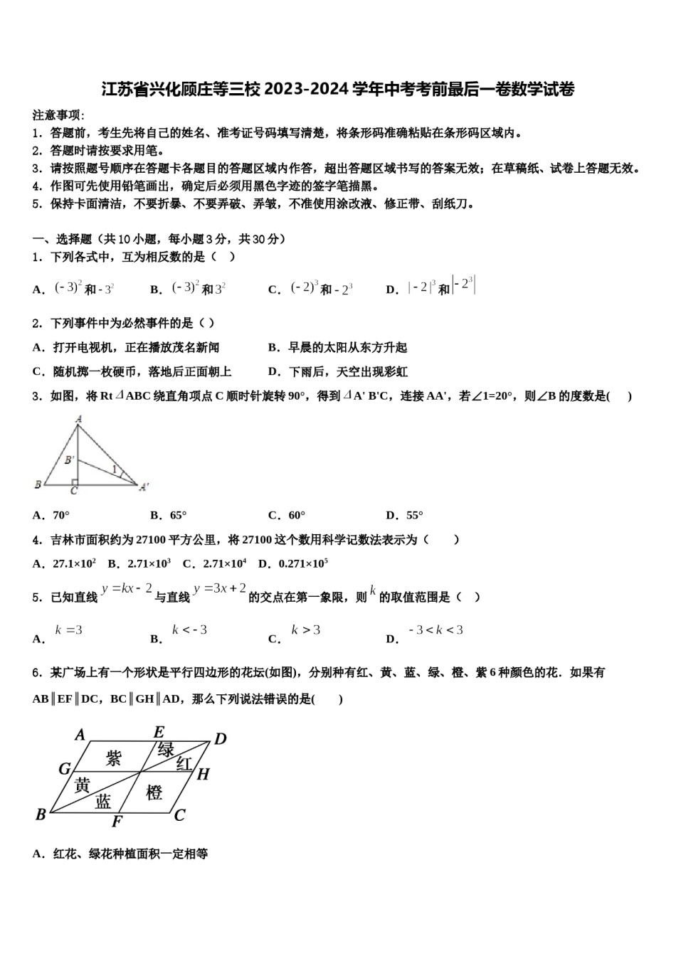 江苏省兴化顾庄等三校2023-2024学年中考考前最后一卷数学试卷含解析.doc_第1页