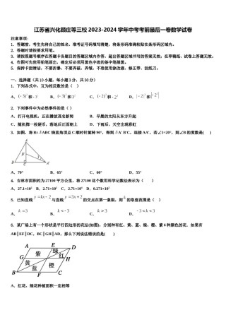 江苏省兴化顾庄等三校2023-2024学年中考考前最后一卷数学试卷含解析.doc