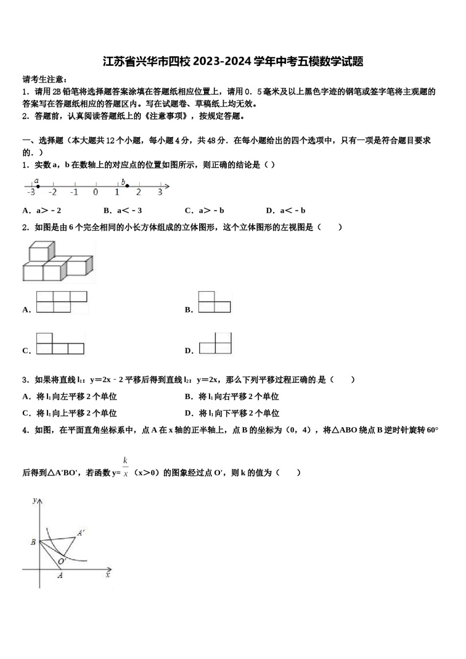 江苏省兴华市四校2023-2024学年中考五模数学试题含解析.doc_第1页