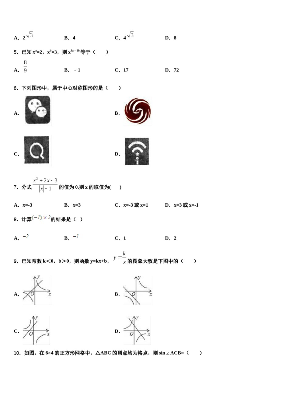 江苏省兴华市四校2023-2024学年中考五模数学试题含解析.doc_第2页
