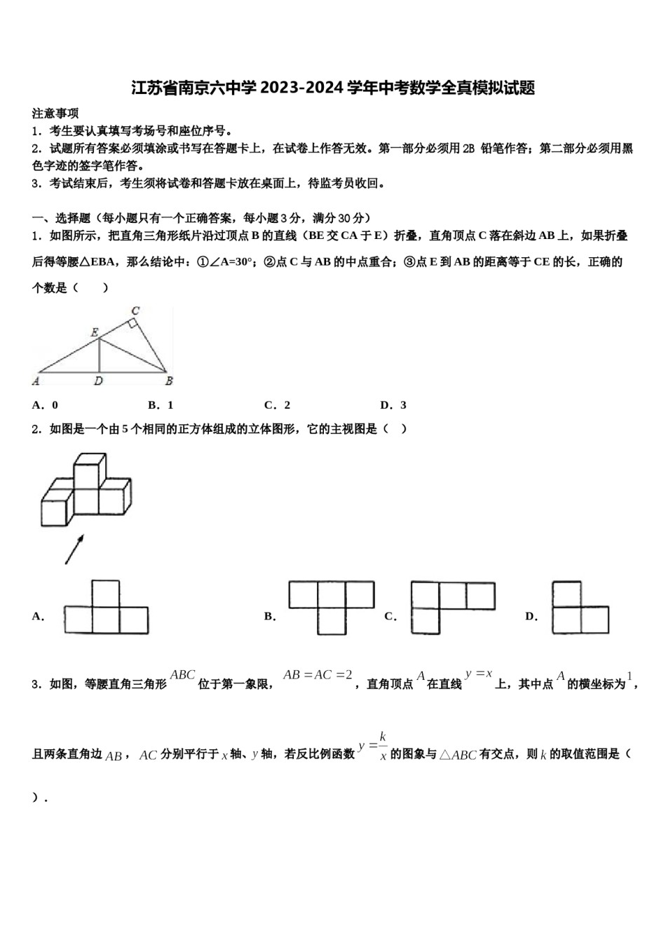 江苏省南京六中学2023-2024学年中考数学全真模拟试题含解析.doc_第1页